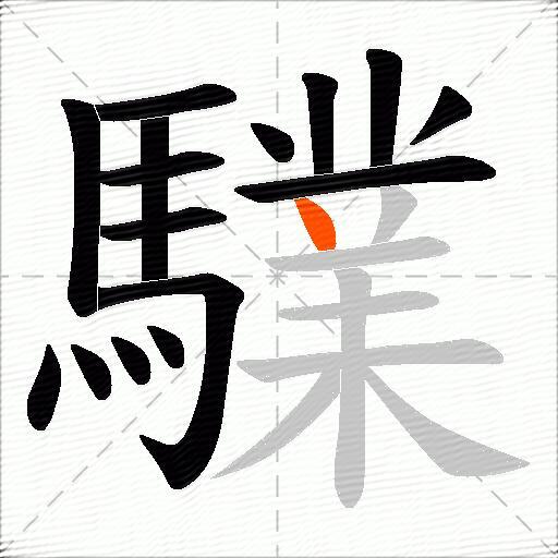 驜