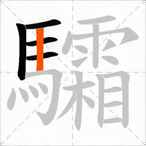 驦