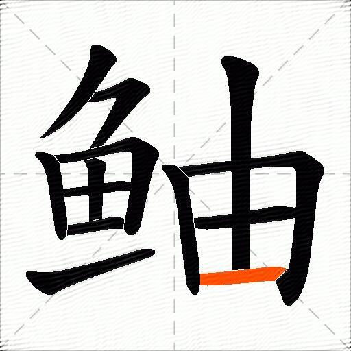 鲉