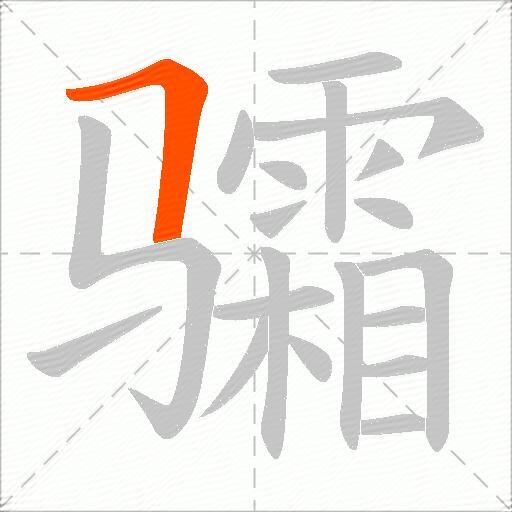 骦