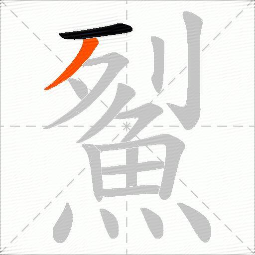 鮤