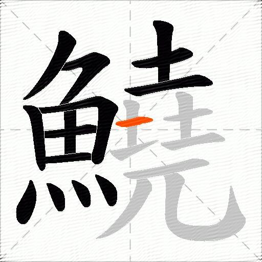 鱙