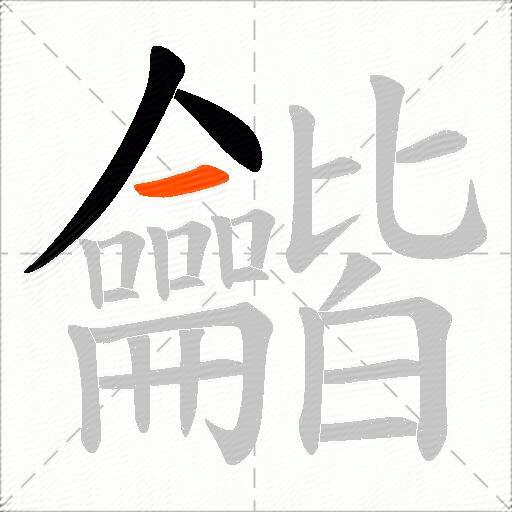 龤