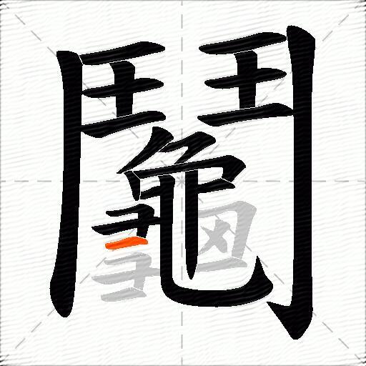 鬮