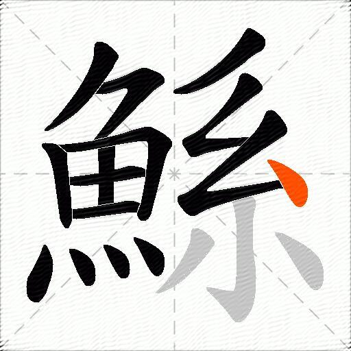 鯀