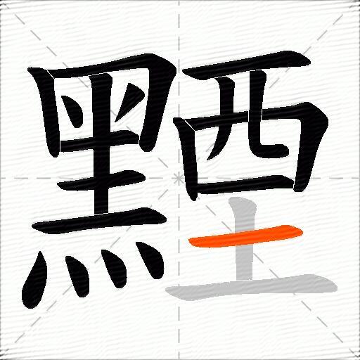 黫