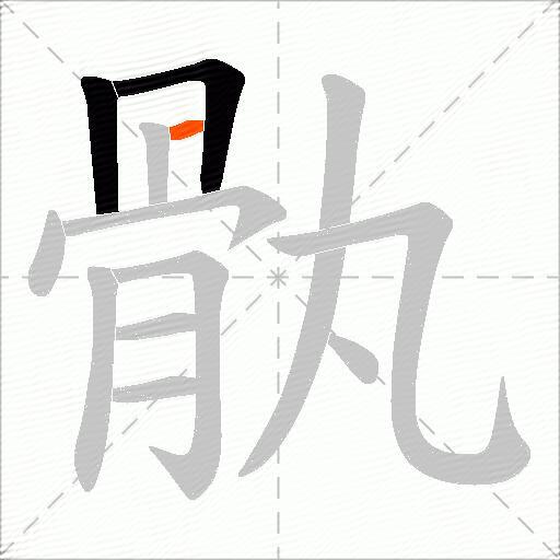 骫