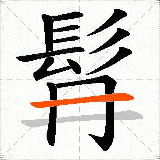髥