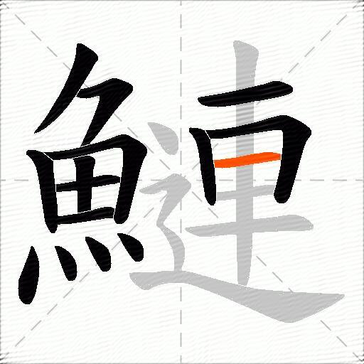 鰱