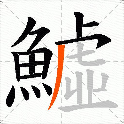 鱋