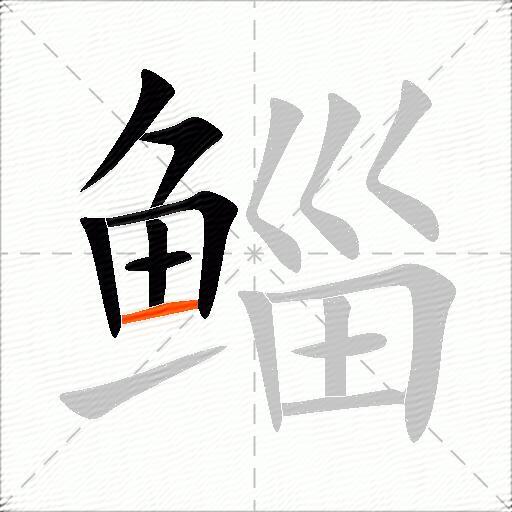 鲻