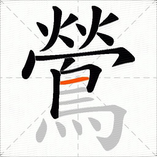 鶯