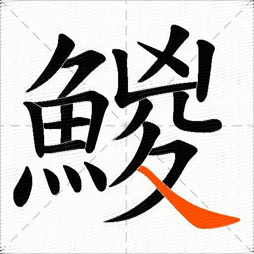 鯼