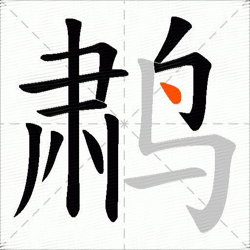 鹔