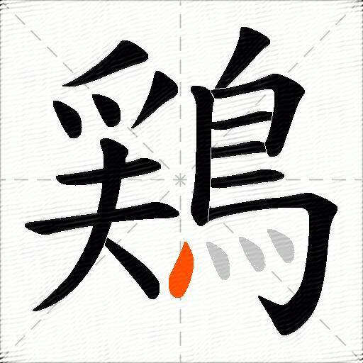鶏