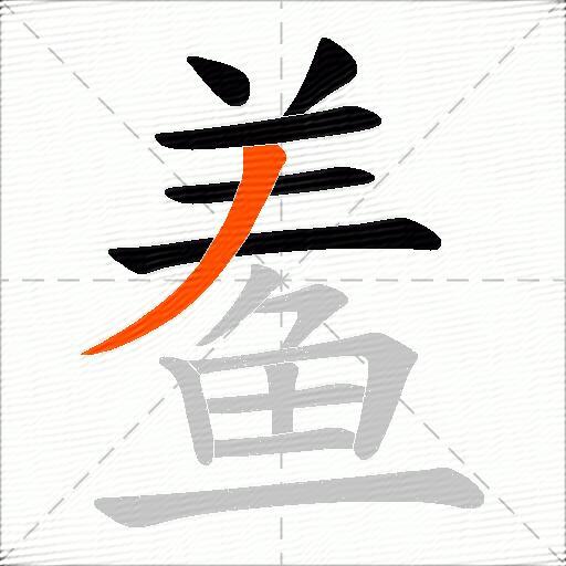 鲝