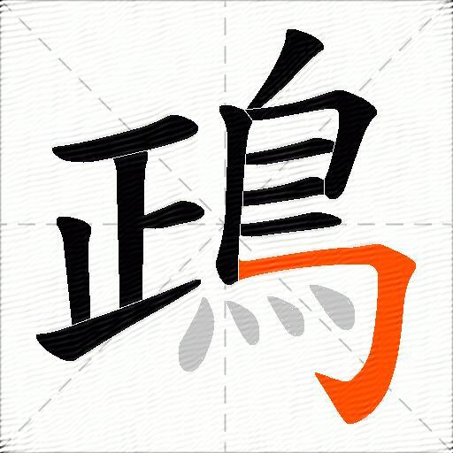 鴊