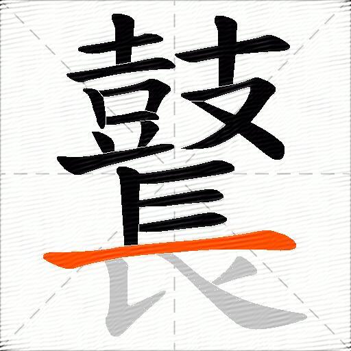 鼚