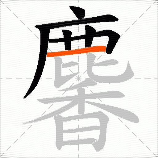 麘