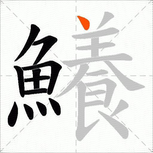 鱶