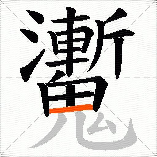 魙
