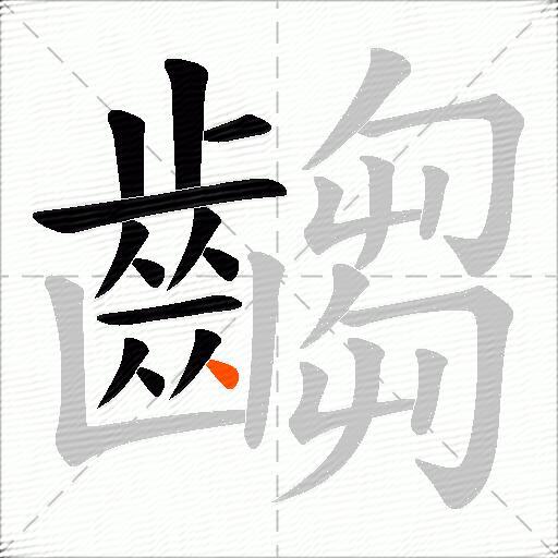 齺