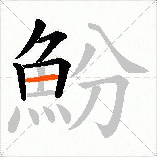 魵