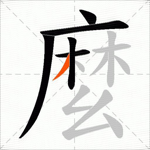 麼