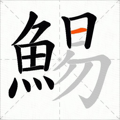 鯣