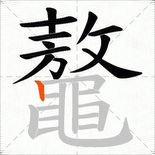 鼇