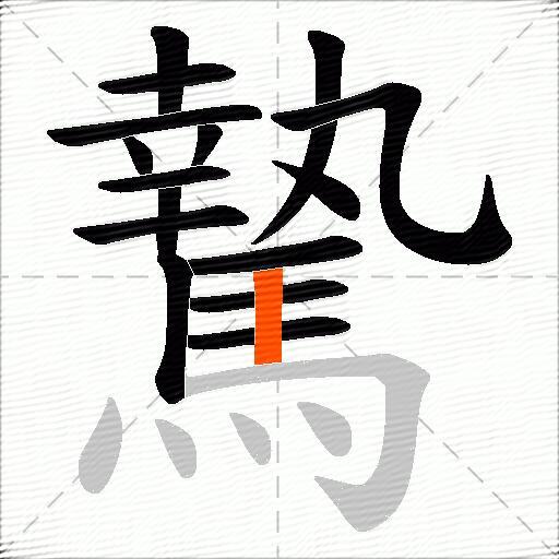 騺
