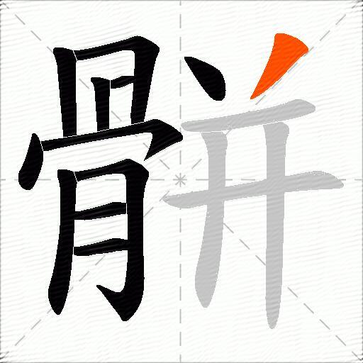 骿