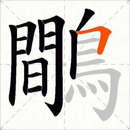 鷼