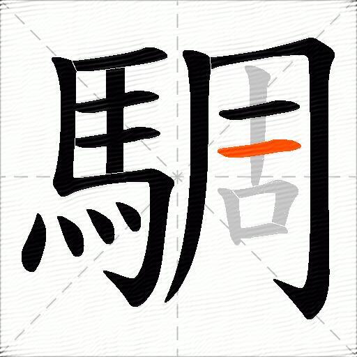 騆