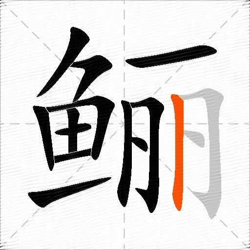 鲡