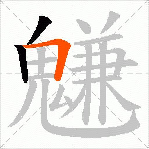 魐