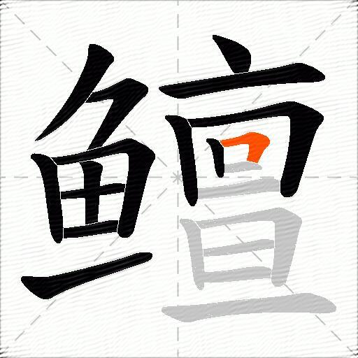 鳣