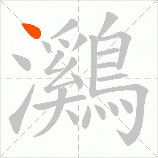 鸂