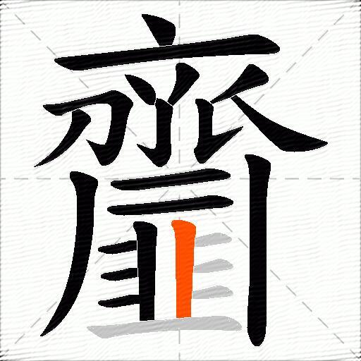 齏