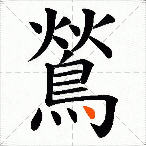 鶑