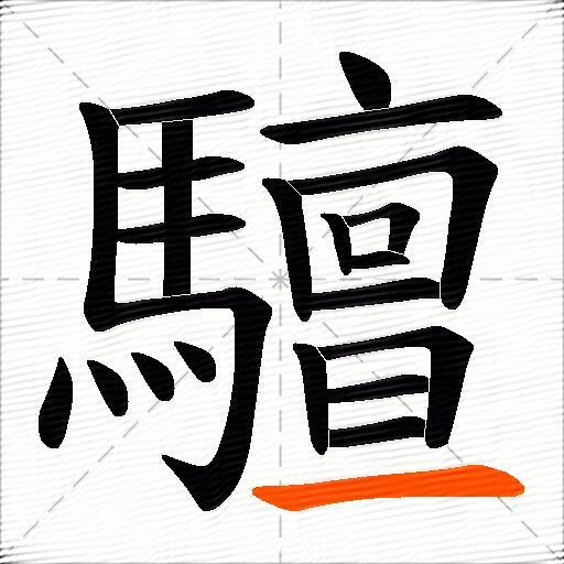 驙