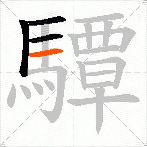 驔