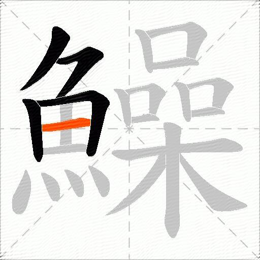 鱢