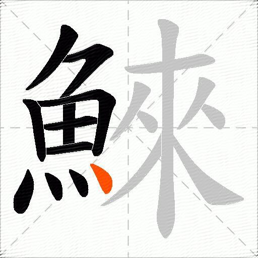 鯠