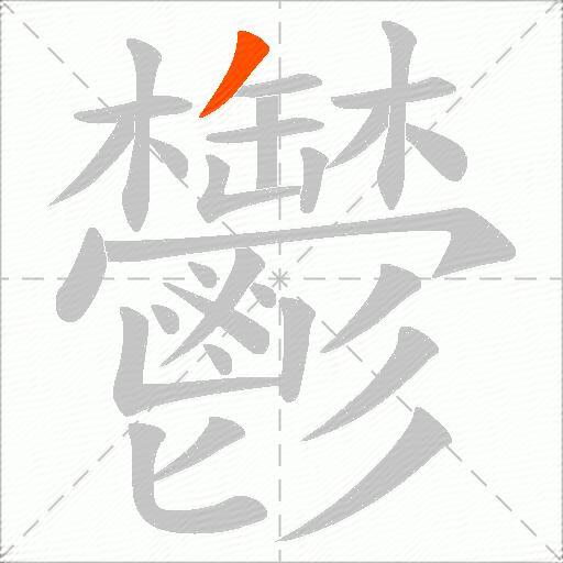 鬱