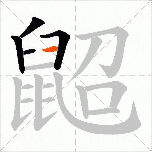 鼦