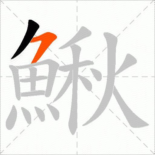鰍