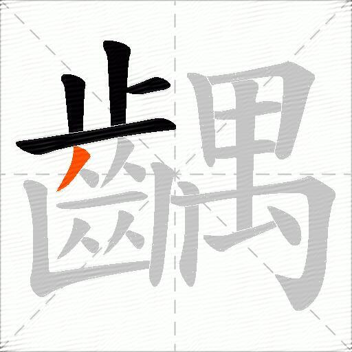 齵
