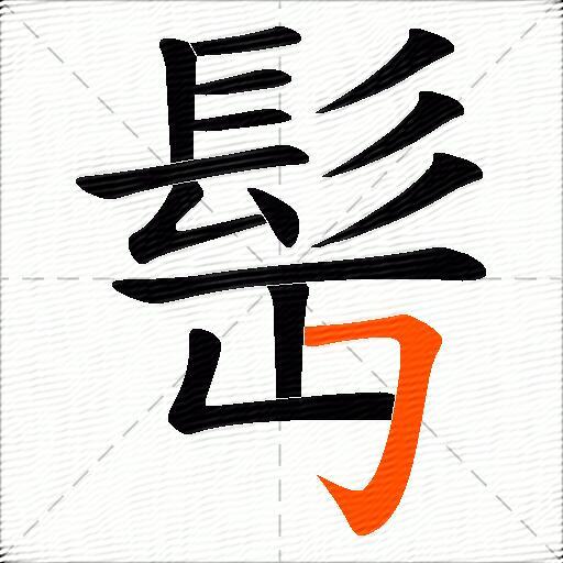 髩
