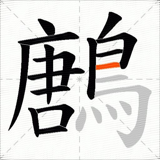 鶶